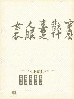 女人喜欢穿白色衣服是什么性格