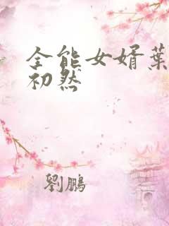 全能女婿叶辰萧初然