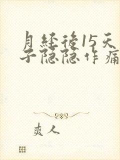 月经后15天肚子隐隐作痛