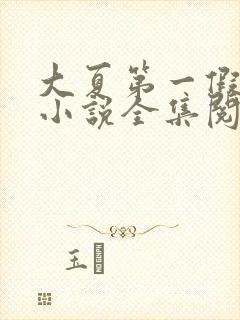 大夏第一假太监小说全集阅读