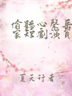 偷听心声岳父全家短剧演员