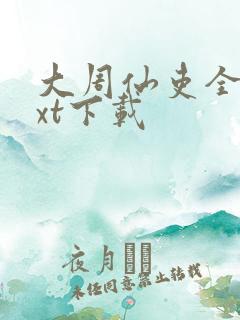 大周仙吏全本txt下载