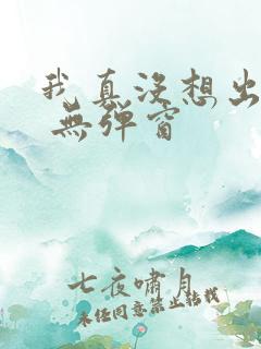 我真没想出名啊 无弹窗