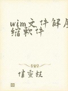 wim文件解压缩软件