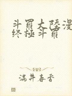 斗罗大陆漫画4终极斗罗