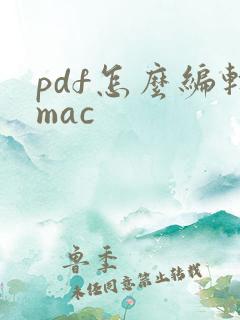 pdf怎么编辑mac