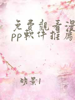 免费观看漫画app软件推荐