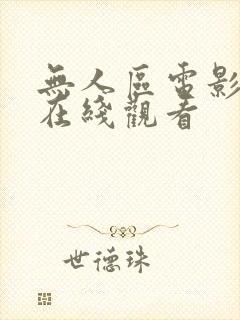 无人区电影完整在线观看
