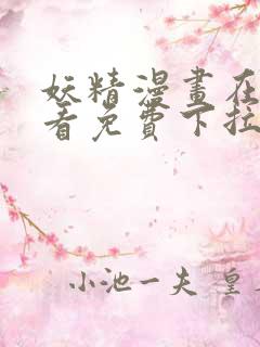 妖精漫画在线观看免费下拉式