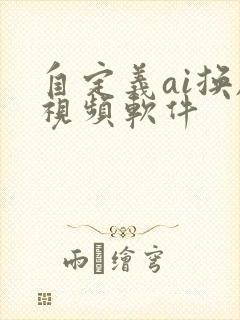 自定义ai换脸视频软件