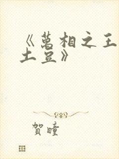 《万相之王天蚕土豆》