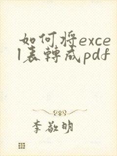 如何将excel表转成pdf