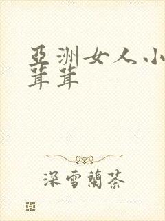 亚洲女人小便毛茸茸