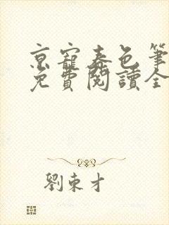 京宠春色笔趣阁免费阅读全文