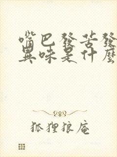 嘴巴发苦发干有异味是什么原因
