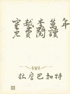 穿越李万年小说免费阅读