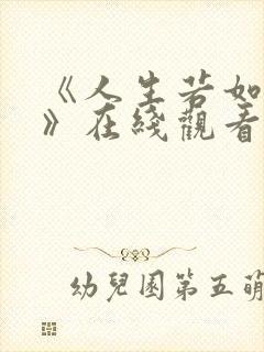 《人生若如初见》在线观看