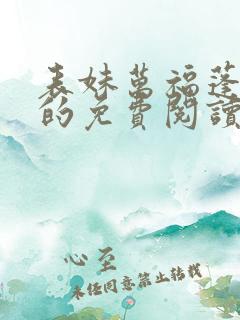 表妹万福蓬莱客的免费阅读