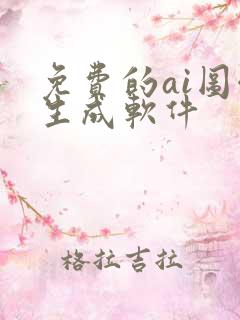 免费的ai图像生成软件