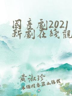 国产剧2021新剧在线观看