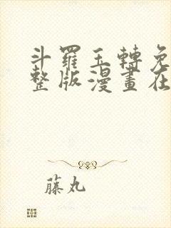 斗罗玉转免费完整版漫画在线