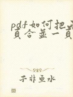 pdf如何把两页合并一页打印