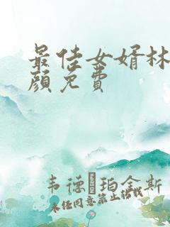 最佳女婿林羽江颜免费