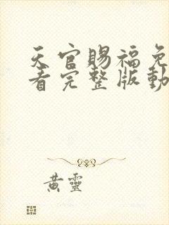 天官赐福免费观看完整版动漫第二季