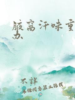 腋窝汗味重怎么办