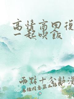 高情商回复晚上一起吃饭
