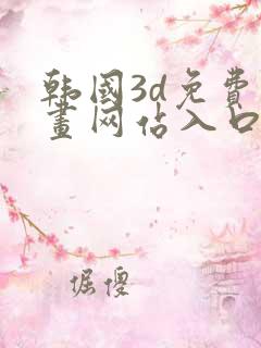 韩国3d免费漫画网站入口