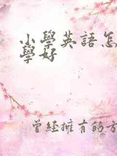 小学英语怎样能学好