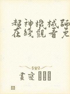 超神机械师漫画在线观看免费