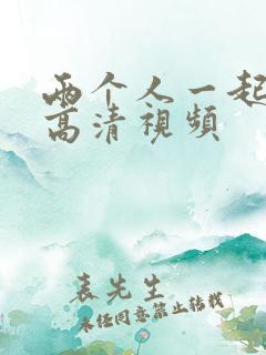 两个人一起看的高清视频