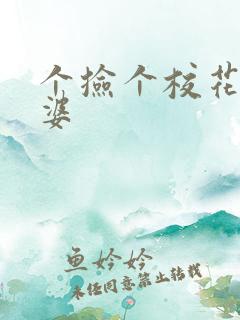 个捡个校花做老婆