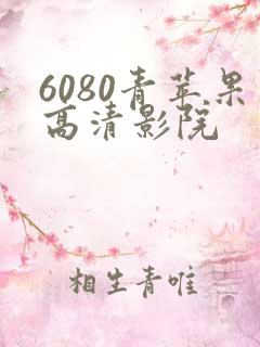 6080青苹果高清影院