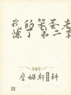 我的笨蛋老婆失忆了 第二季 电视剧