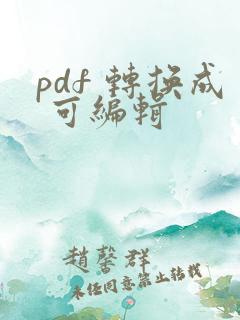 pdf 转换成 可编辑
