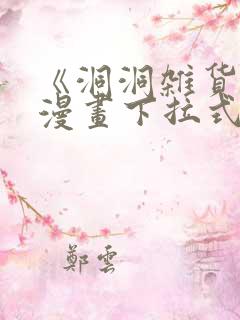 《洞洞杂货铺》漫画下拉式免费观看