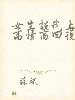 女生说我上班了高情商回复