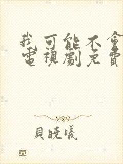 我可能不会爱你电视剧免费观看全集
