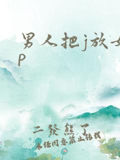 男人把j放女人p