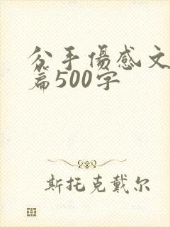 分手伤感文案长篇500字