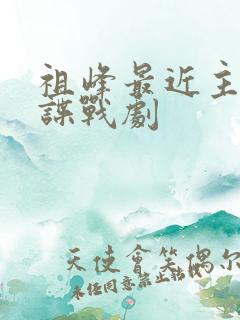 祖峰最近主演的谍战剧