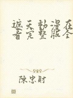 遮天动漫在线观看完整版全集