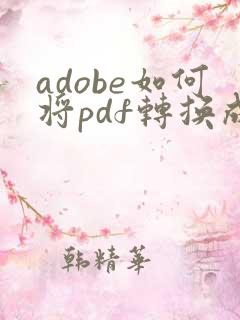 adobe如何将pdf转换成word