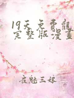 19天免费观看完整版漫画