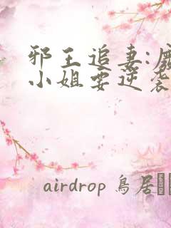 邪王追妻:废柴小姐要逆袭在线免费阅读