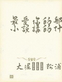 最爱你的那十年小说讲的什么