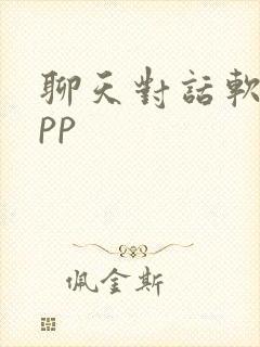 聊天对话软件app